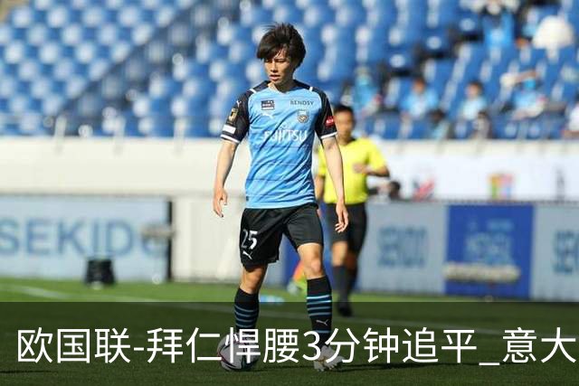 欧国联-拜仁悍腰3分钟追平 意大利主场1-1平德国